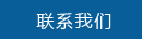 聯(lián)系我們
