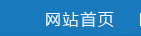 網(wǎng)站首頁(yè)