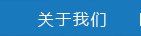關于我們