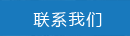 聯系我們
